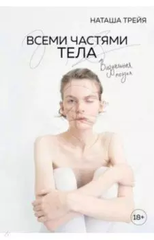 Всеми частями тела. Визуальная поэзия