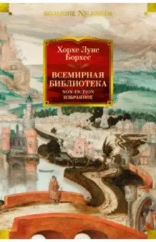 Всемирная библиотека. Non-Fiction. Избранное