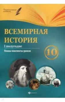 Всемирная история. 10 класс. I полугодие. Планы-конспекты уроков