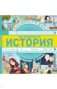 Всемирная история