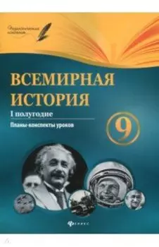 Всемирная история. 9 класс. I полугодие. Планы-конспекты уроков