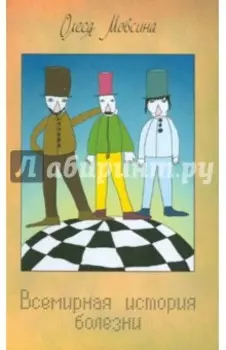 Всемирная история болезни