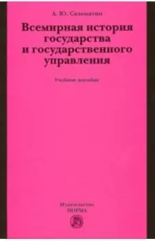 Всемирная история государства и государственного управления. Учебное пособие