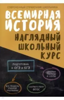 Всемирная история. Наглядный школьный курс