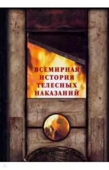 Всемирная история телесных наказаний
