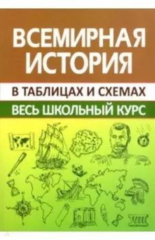 Всемирная история. Весь школьный курс в схемах и таблицах
