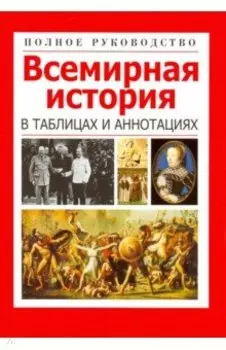 Всемирная история в таблицах и аннотациях