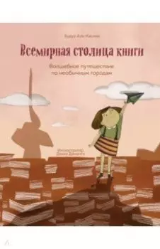 Всемирная столица книги. Волшебное путешествие по необычным городам