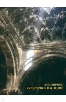 Всемирное культурное наследие