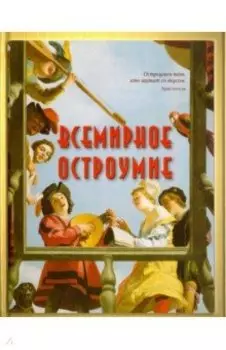 Всемирное остроумие