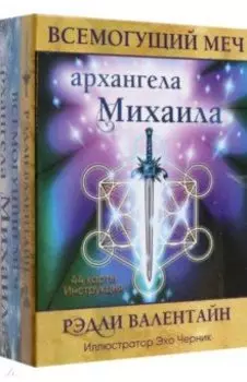 Всемогущий меч архангела Михаила