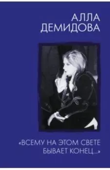 "Всему на этом свете бывает конец..."