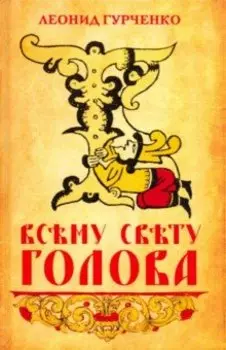 Всему свету голова