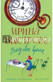 Всему свое время