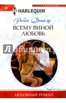 Всему виной любовь