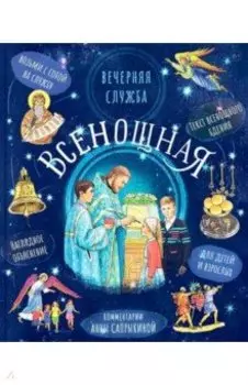 Всенощное бдение