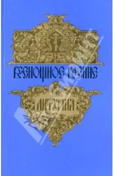 Всенощное бдение. Божественная литургия