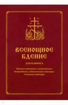 Всенощное бдение для клироса. Чинопоследование с пояснениями. Богородичны. Евангельские стихиры