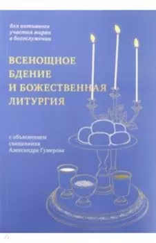 Всенощное бдение и Божественная литургия. Для активного участия мирян в богослужении, с объяснением