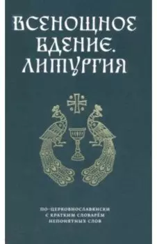 Всенощное бдение. Литургия по-церковнославянски с кратким словарем непонятных слов
