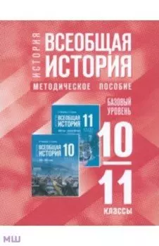 Всеобщая история. 10-11 классы. Методическое пособие к госучебнику