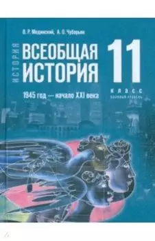 Всеобщая история. 1945 год - начало XXI века. 11 класс. Учебник. Базовый уровень