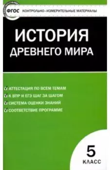Всеобщая история. 5 класс. История Древнего мира. Контрольно-измерительные материалы. ФГОС