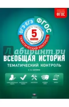 Всеобщая история. 5 класс. Тематический контроль. Рабочая тетрадь. ФГОС