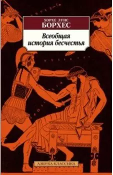 Всеобщая история бесчестья