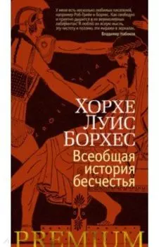 Всеобщая история бесчестья