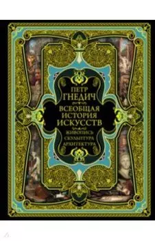 Всеобщая история искусств