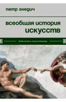 Всеобщая история искусств