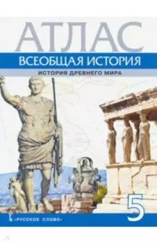 Всеобщая история. 5 класс. История Древнего мира. Атлас