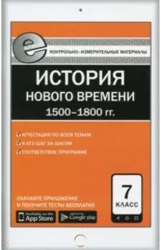 Всеобщая история. История Нового времени. 1500-1800 гг. 7 класс. Е-класс. ФГОС