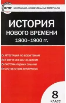 Всеобщая история. История Нового времени. 1800-1900 гг. 8 класс. Контрольно- измерительные материал