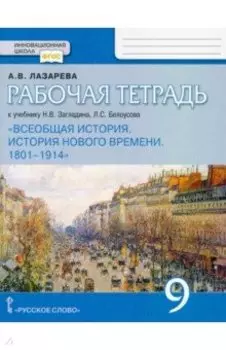 Всеобщая история. История нового времени. 1801-1914. 9 класс. Рабочая тетрадь. ФГОС