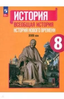 Всеобщая история. История Нового времени. 8 класс. Учебник. ФГОС