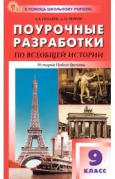 Всеобщая история. История Нового времени. 9 класс. Поурочные разработки к УМК А. Я. Юдовской