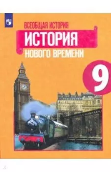 Всеобщая история. История Нового времени. 9 класс. Учебник. ФП. ФГОС