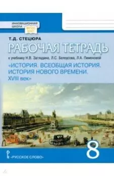 Всеобщая история. История Нового времени. XVIII век. 8 класс. Рабочая тетрадь к уч. Загладина. ФГОС