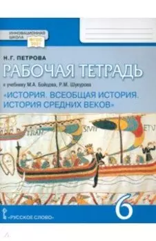 Всеобщая история. История Средних веков. 6 класс. Рабочая тетрадь к уч. Бойцова, Шукурова. ФГОC