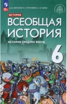 Всеобщая история. История Средних веков. 6 класс. Учебник. ФГОС