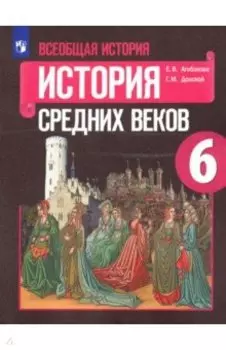 Всеобщая история. История Средних веков. 6 класс. Учебник. ФП. ФГОС
