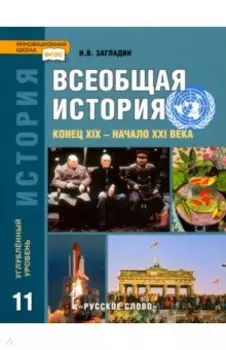 Всеобщая история. Конец XIX - начало XXI в. 11 класс. Углубленный уровень. Учебник. ФГОС