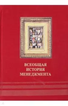 Всеобщая история менеджмента