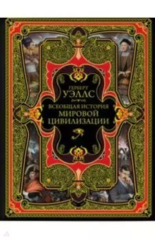Всеобщая история мировой цивилизации