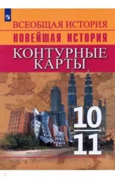 Всеобщая история. Новейшая история. 10-11 классы. Контурные карты. ФГОС