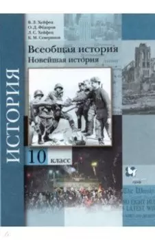 Всеобщая история. Новейшая история. 10 класс. Учебник. Базовый и углубленный уровни. ФГОС