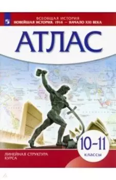 Всеобщая история. Новейшая история. 1914 год - начало XXI века. 10-11 классы. Атлас.