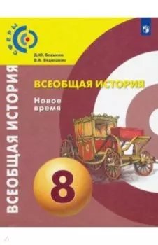 Всеобщая история. Новое время. 8 класс. Учебник. ФГОС